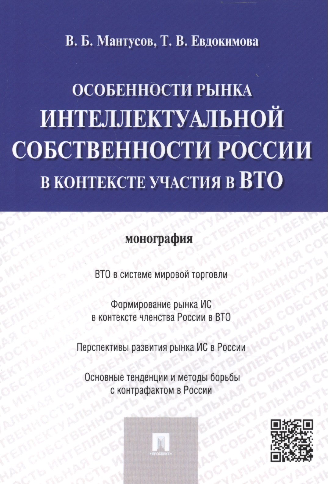 Бадьминович Мантусов Владимир: Особенности рынка интеллектуальной собственности России в контексте участия в ВТО.Монография.