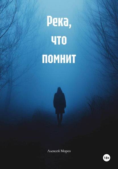 Мороз Алексей: Река, что помнит