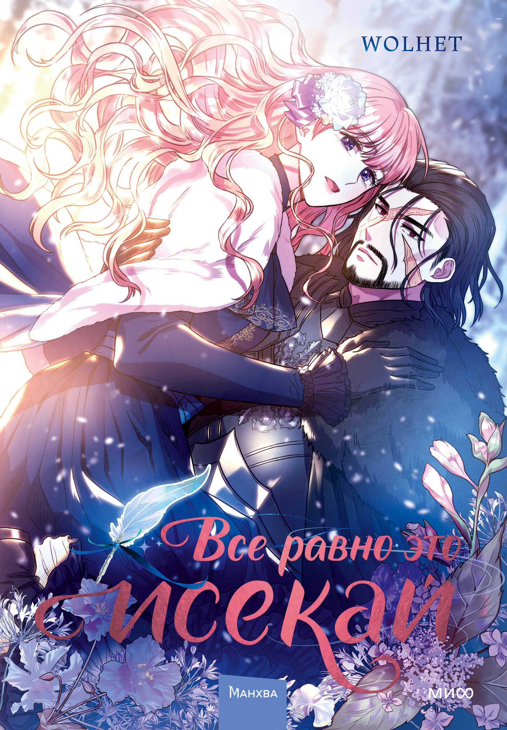 WOLHET: Всё равно это исекай. Том 1 (Я оказалась в мире фэнтези романа / Another Typical Fantasy Romance). Манхва
