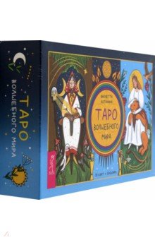 Астанина Виолетта: Таро волшебного мира, 78 карт + брошюра