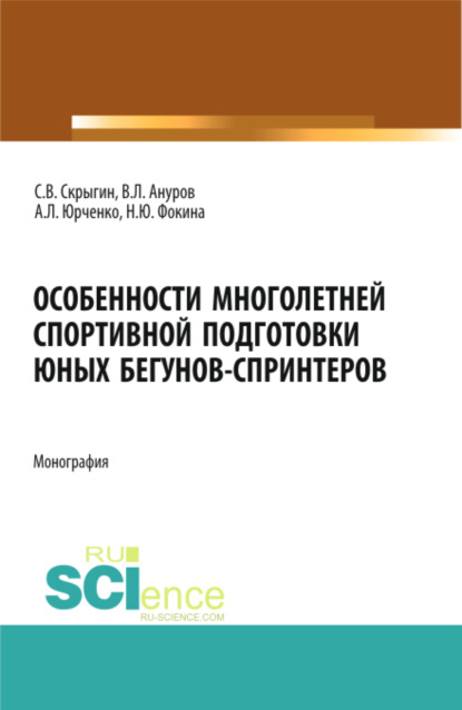 Владимирович Сергей Скрыгин: Особенности многолетней спортивной подготовки юных бегунов-спринтеров. (Бакалавриат). Монография.