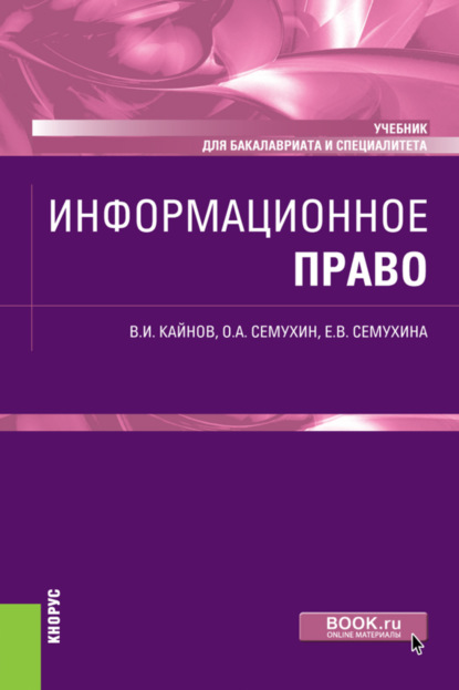 Иванович Владимир Кайнов: Информационное право. (Бакалавриат, Специалитет). Учебник.