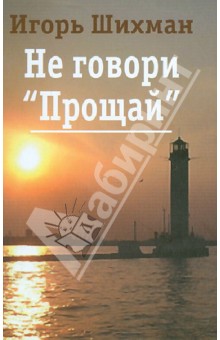 Шихман Игорь: Не говори "Прощай"