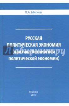 Мягков П. А.: Русская политическая экономия. Критика Английской политической экономии