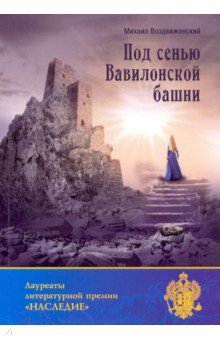 Воздвиженский Михаил: Под сенью Вавилонской башни