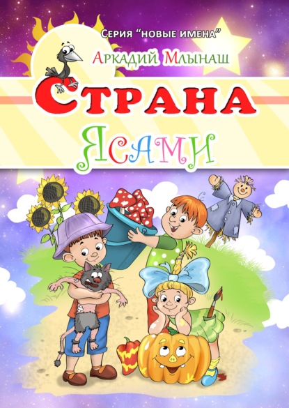 Млынаш Аркадий: Страна Ясами