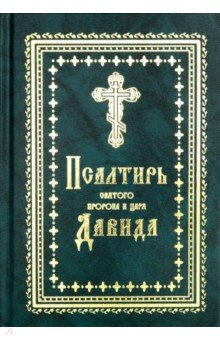 Псалтирь Святого пророка и царя Давида