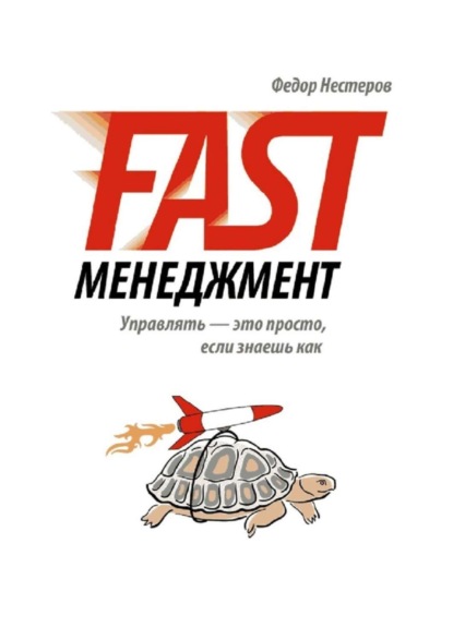Нестеров Федор: Fast Менеджмент. Управлять – это просто, если знаешь как