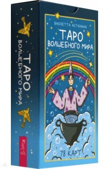 Астанина Виолетта: Таро волшебного мира, 78 карт