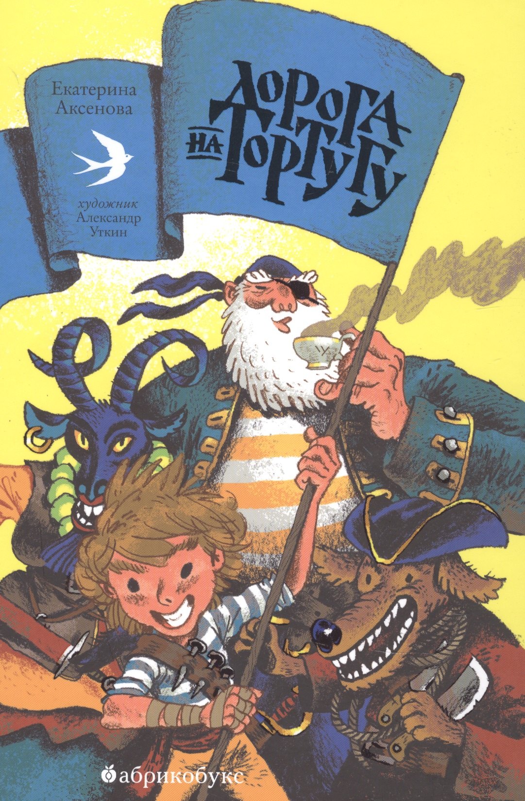 Аксенова Екатерина Юрьевна: Дорога на Тортугу