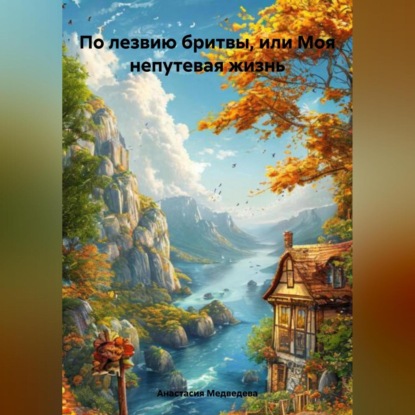 Медведева Анастасия: По лезвию бритвы или моя не путевая жизнь