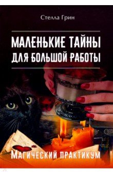 Грин Стелла: Маленькие тайны для большой работы. Магический практикум