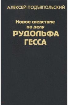 Подъяпольский Алексей Григорьевич: Новое следствие по делу Рудольфа Гесса