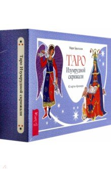 Брызгалов Марат Александрович: Таро Изумрудной скрижали, 82 карты + брошюра