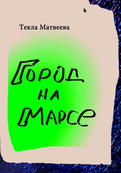 Матвеева Текла: Город на Марсе