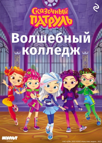 Курочкина Татьяна: Сказочный патруль. Волшебный колледж