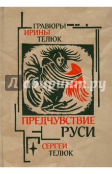 Телюк Сергей Юрьевич: Предчувствие Руси: Легенды и сказы