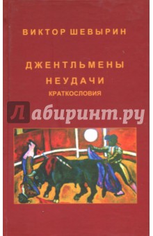 Шевырин Виктор: Джентельмены неудачи. Краткословия