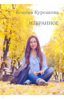 Курсакова Ксения Вячеславовна: Избранное