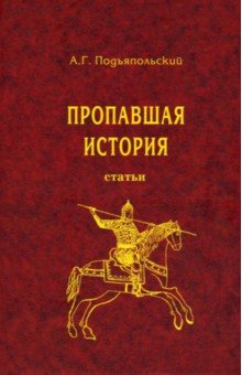 Подъяпольский Алексей Григорьевич: Пропавшая история