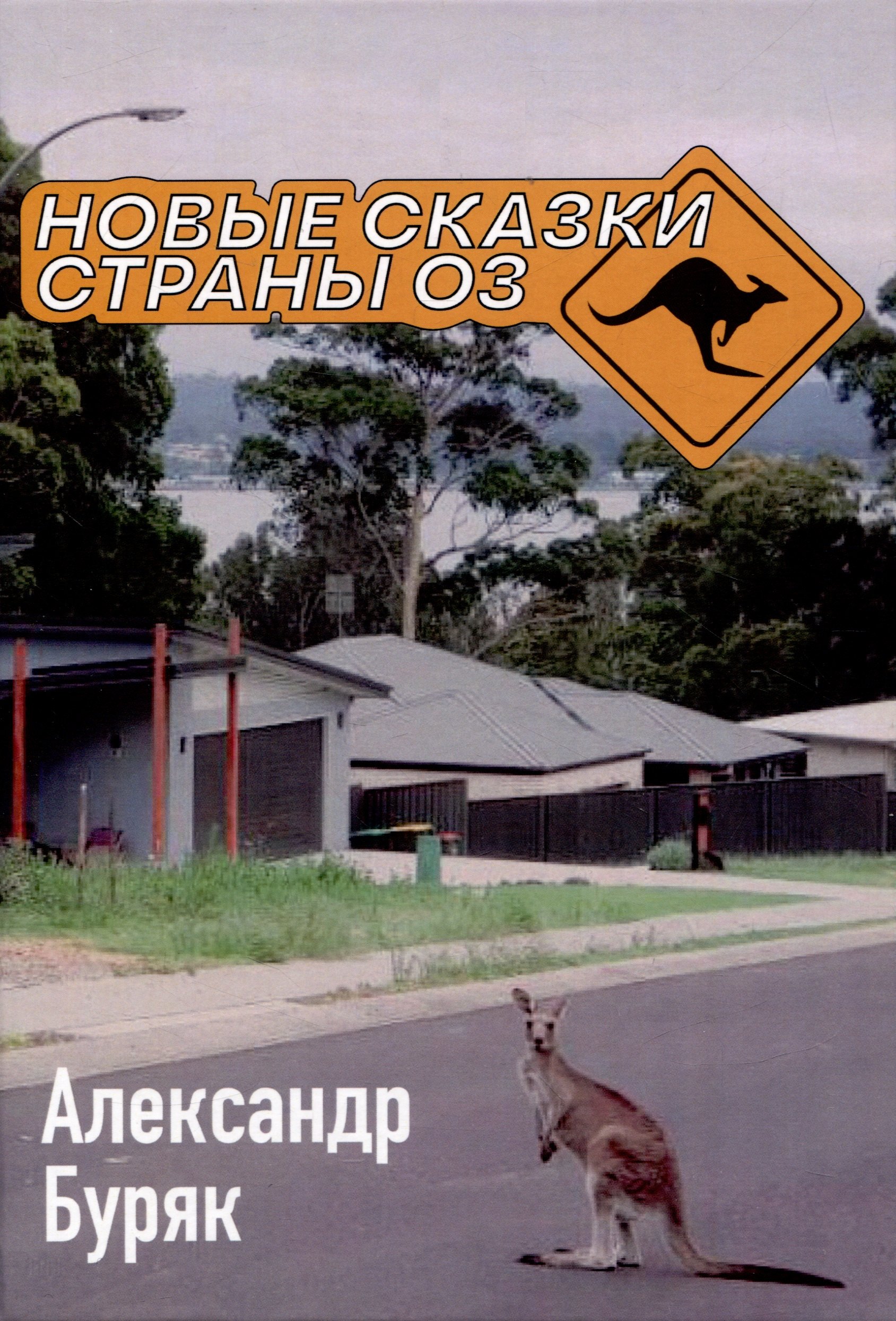Буряк Александр: Новые сказки страны Оз