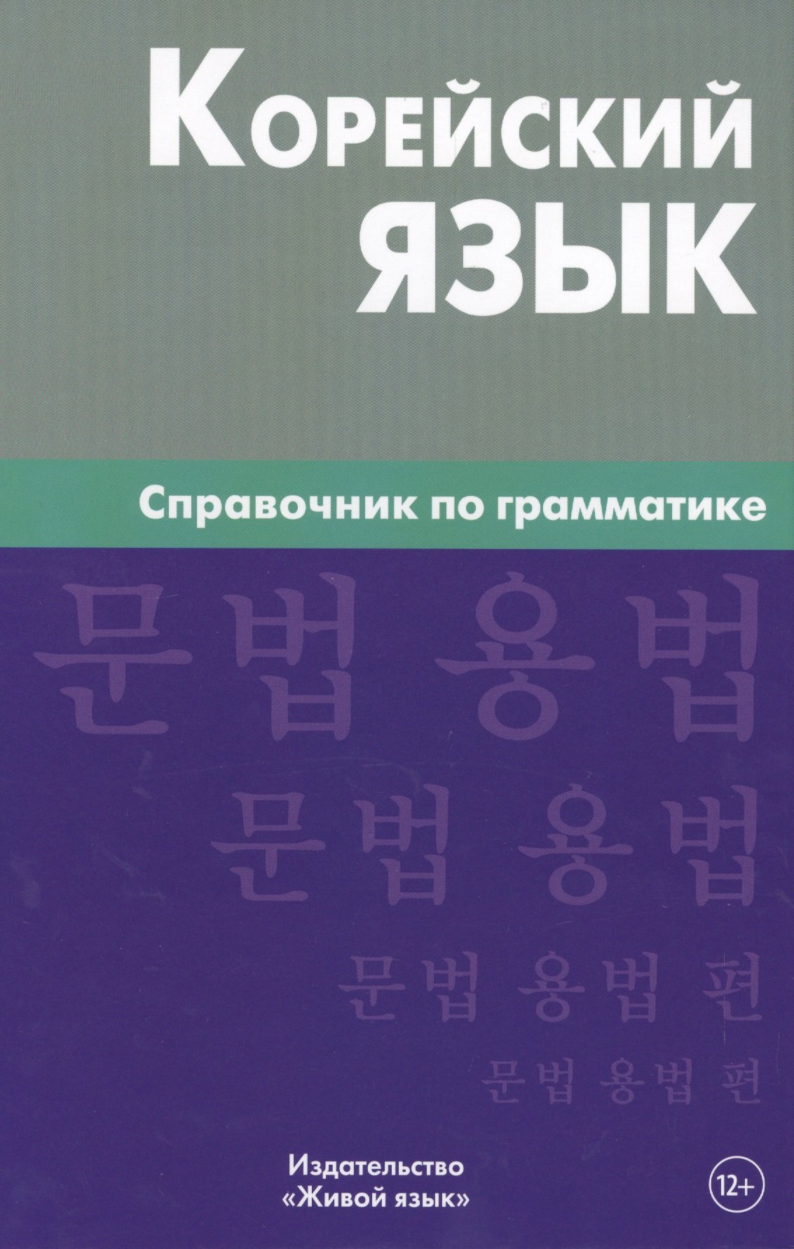 Анатольевна Трофименко Оксана: Корейский язык. Справочник по грамматике. Трофименко О.А.