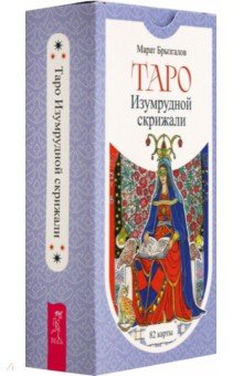 Брызгалов Марат Александрович: Таро Изумрудной скрижали, 82 карты