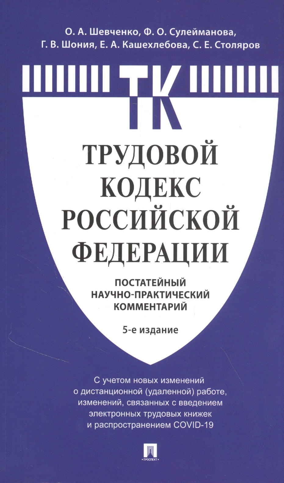 Шевченко Ольга Александровна: Комментарий к Трудовому кодексу Российской Федерации (постатейный)