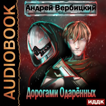 Вербицкий Андрей: Дорогами Одарённых
