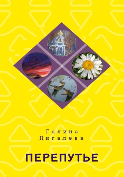 Владимировна Галина Пигалева: Перепутье