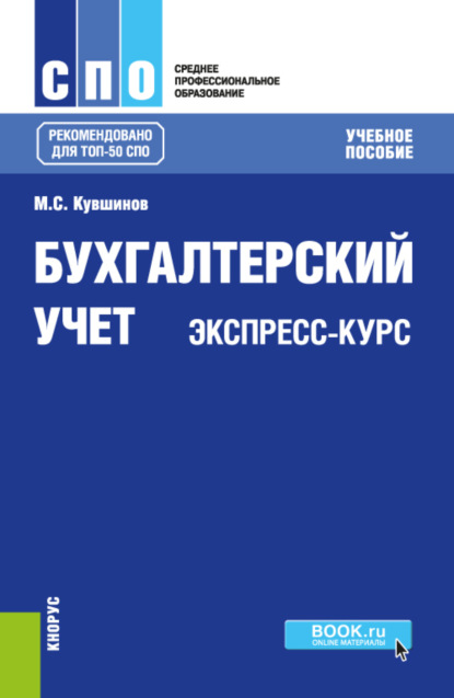 Сергеевич Михаил Кувшинов: Бухгалтерский учет. Экспресс-курс. (СПО). Учебное пособие.