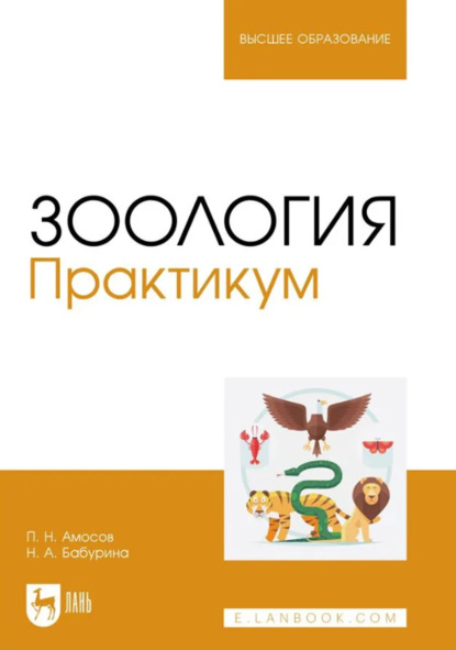 Н. П. Амосов: Зоология. Практикум. Учебное пособие для вузов