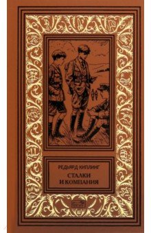 Киплинг Редьярд Джозеф: Сталки и компания