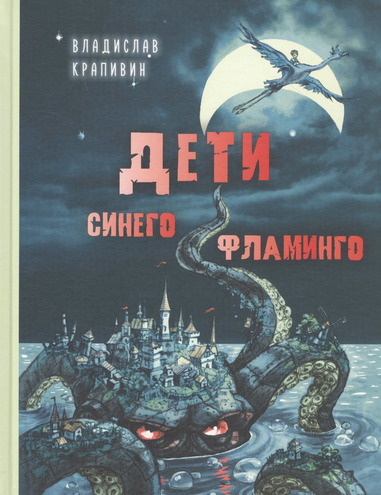 Крапивин Владислав Петрович: Дети синего фламинго