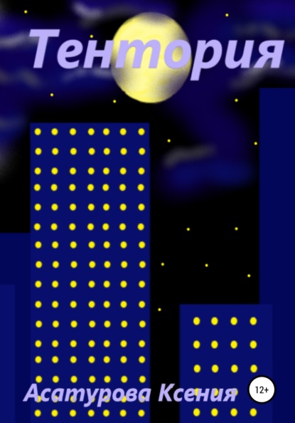 Андреевна Ксения Асатурова: Тентория