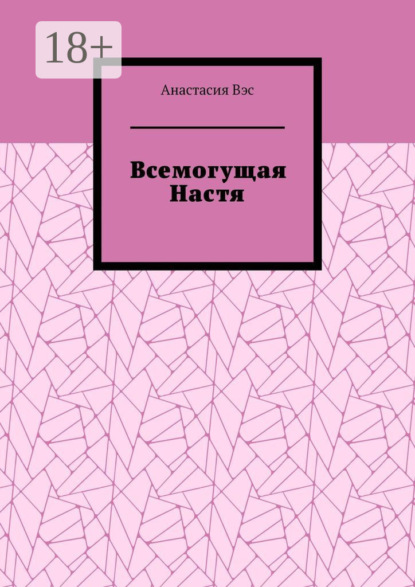Вэс Анастасия: Всемогущая Настя