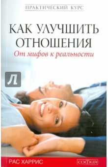 Харрис Рас: Как улучшить отношения. От мифов к реальности
