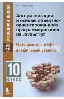 Мартынов Николай Николаевич: Алгоритмизация и основы объектно-ориентированного программирования на JavaScript. 10 класс