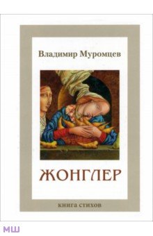 Муромцев Владимир: Жонглер. Книга стихов