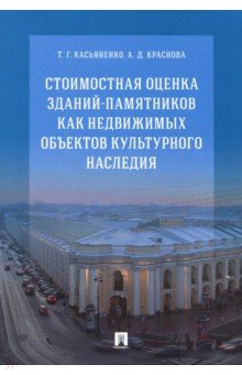 Касьяненко Татьяна Геннадьевна: Стоимостная оценка зданий-памятников как недвижимых объектов культурного наследия. Монография