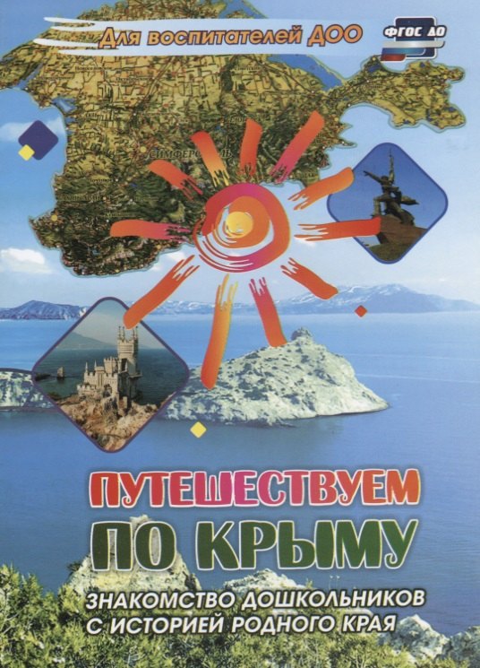 Э.Ф. Кемилева: Путешествуем по Крыму. Знакомство дошкольников с историей родного края