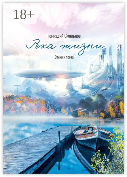 Викторович Геннадий Смольнов: Река жизни. Стихи и проза