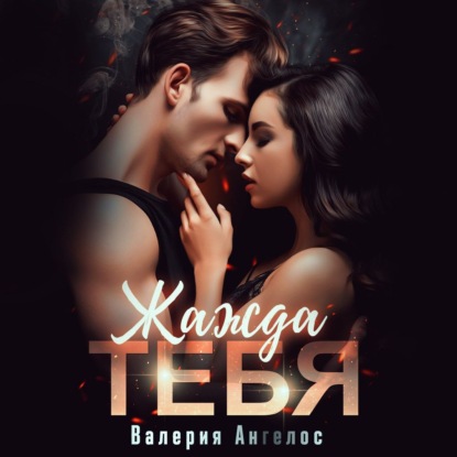 Ангелос Валерия: Жажда тебя