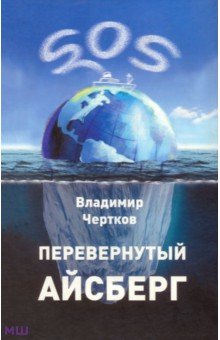 Чертков Владимир Ефимович: Перевернутый айсберг
