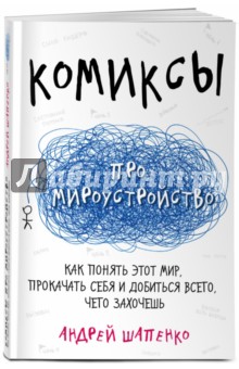 Шапенко Андрей: Комиксы про мироустройство. Как понять этот мир, прокачать себя и добиться всего, чего захочешь