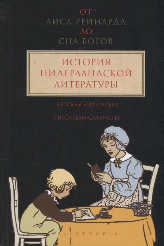 Кейс Верхейл: От Лиса Рейнарда до Сна богов.Т.3.История нидерландской лит-ры.Детская лит-ра.