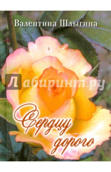 Шлыгина Валентина: Сердцу дорого