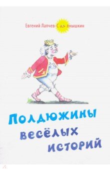 Лапчев-Солнышкин Евгений: Полдюжины веселых историй