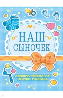 Дневник первых лет жизни малыша. Наш сыночек, А5, 56 листов