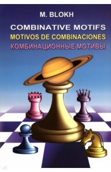 Блох Максим: Комбинационные мотивы